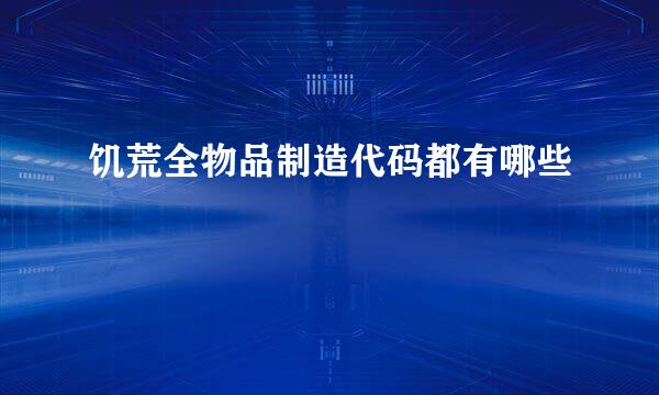 饥荒全物品制造代码都有哪些