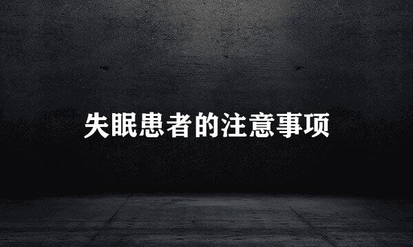 失眠患者的注意事项