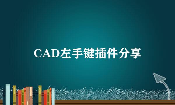 CAD左手键插件分享