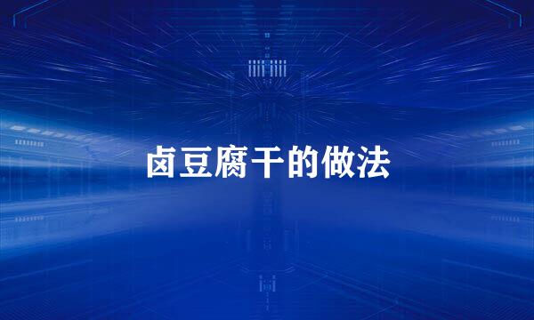 卤豆腐干的做法