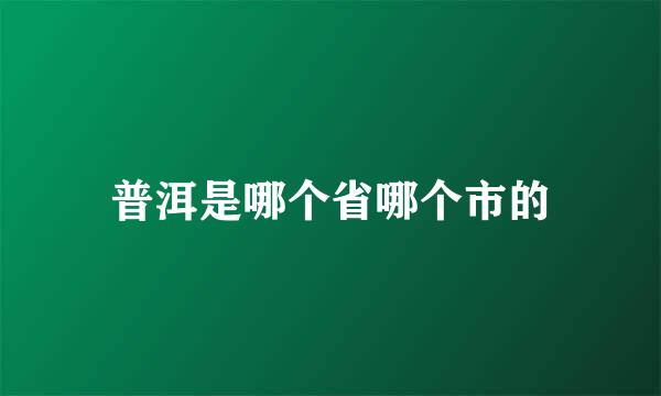 普洱是哪个省哪个市的