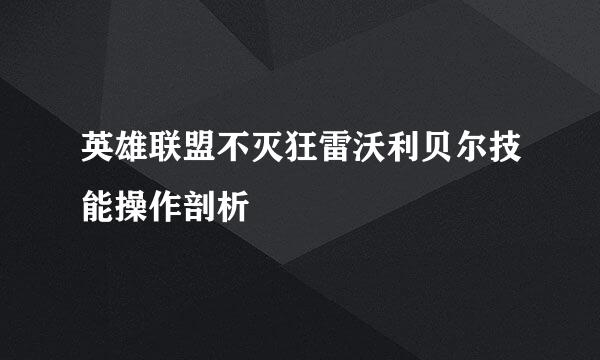 英雄联盟不灭狂雷沃利贝尔技能操作剖析