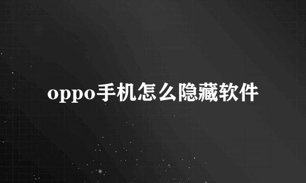 oppo手机怎么隐藏软件