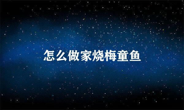 怎么做家烧梅童鱼