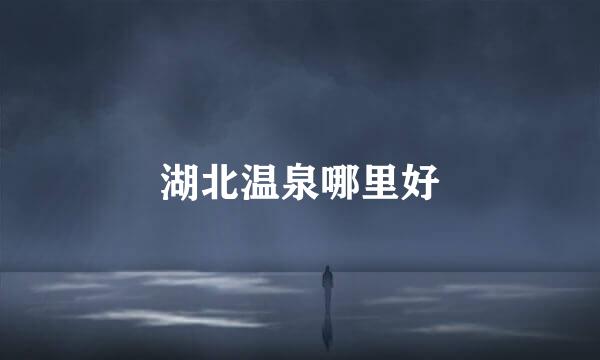 湖北温泉哪里好