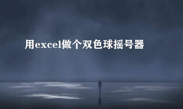 用excel做个双色球摇号器