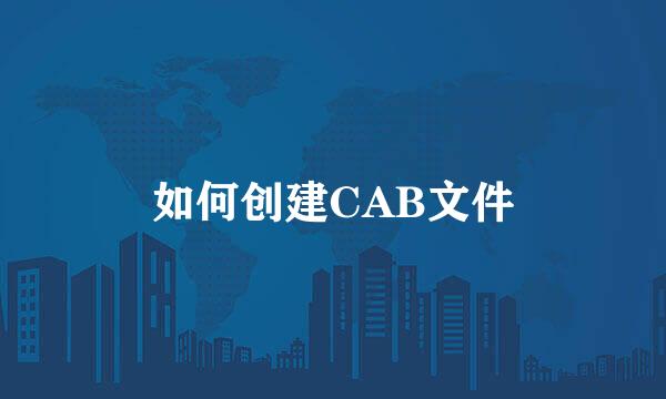 如何创建CAB文件