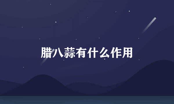 腊八蒜有什么作用