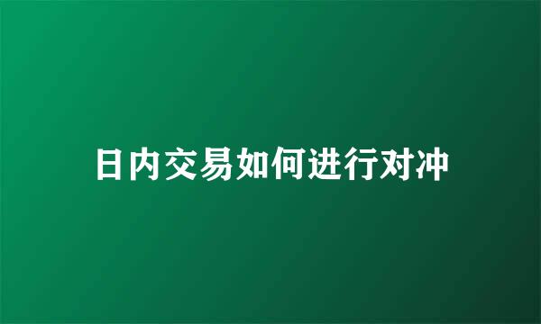 日内交易如何进行对冲