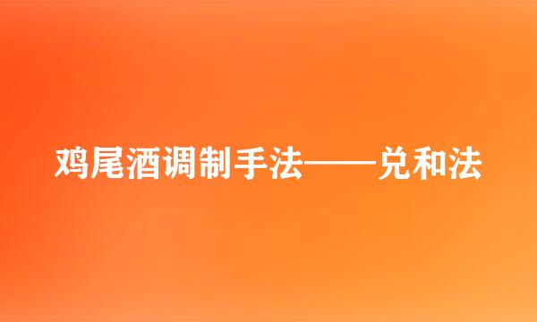 鸡尾酒调制手法——兑和法