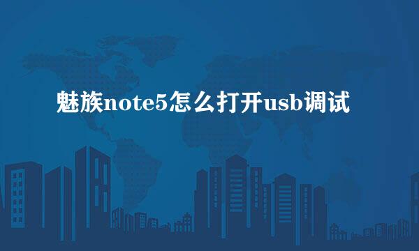 魅族note5怎么打开usb调试