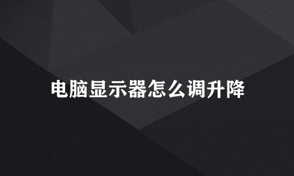 电脑显示器怎么调升降