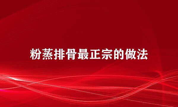 粉蒸排骨最正宗的做法
