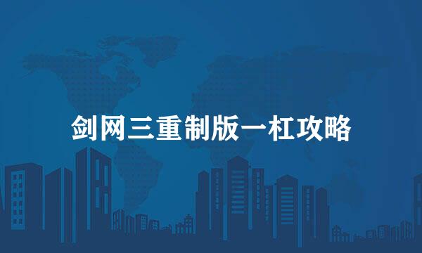 剑网三重制版一杠攻略