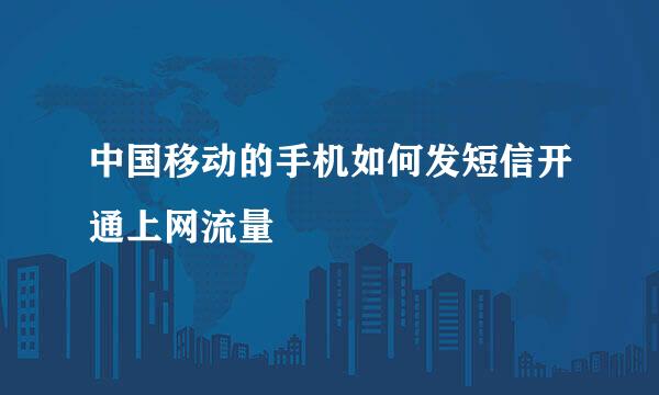 中国移动的手机如何发短信开通上网流量