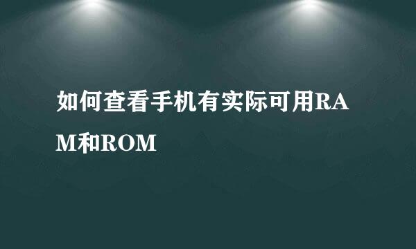 如何查看手机有实际可用RAM和ROM
