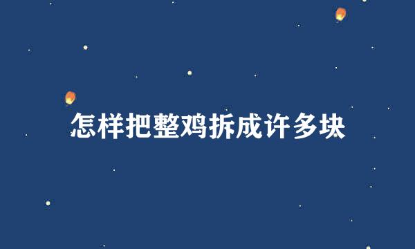 怎样把整鸡拆成许多块