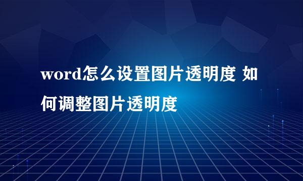 word怎么设置图片透明度 如何调整图片透明度