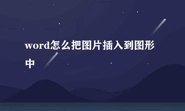 word怎么把图片插入到图形中
