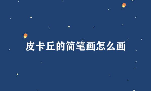 皮卡丘的简笔画怎么画