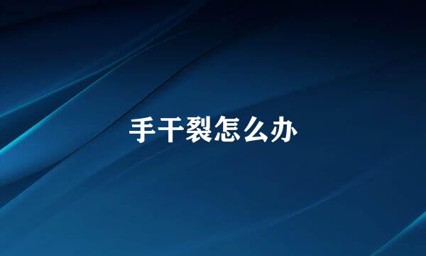 手干裂怎么办