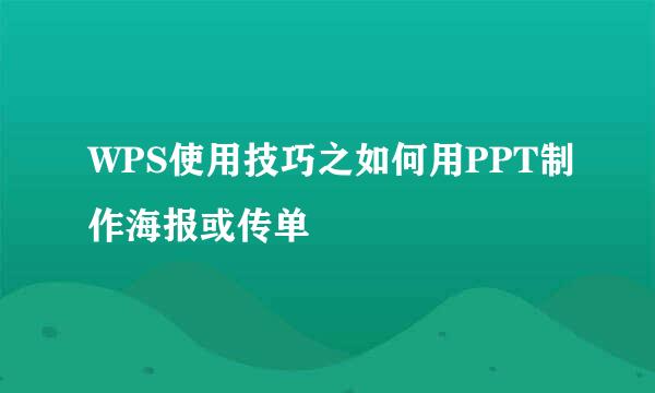 WPS使用技巧之如何用PPT制作海报或传单