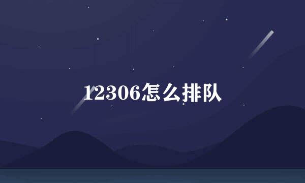 12306怎么排队
