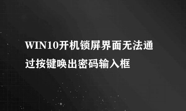 WIN10开机锁屏界面无法通过按键唤出密码输入框