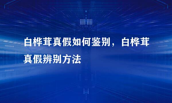白桦茸真假如何鉴别，白桦茸真假辨别方法