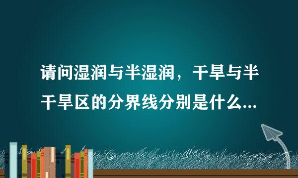 请问湿润与半湿润，干旱与半干旱区的分界线分别是什么?阳坡与迎风坡的区别与联系