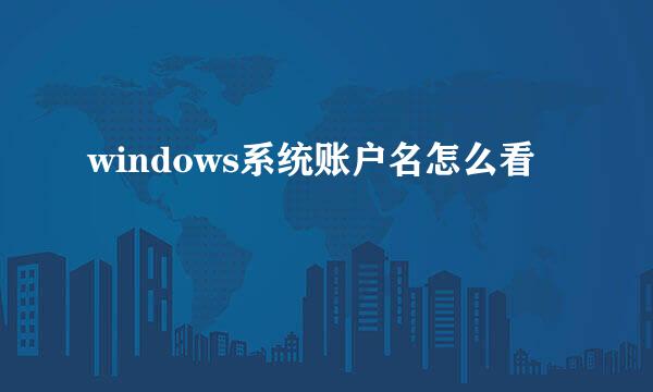 windows系统账户名怎么看