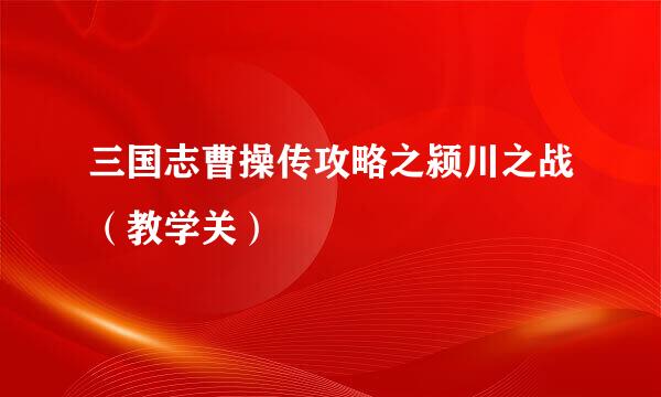 三国志曹操传攻略之颍川之战（教学关）