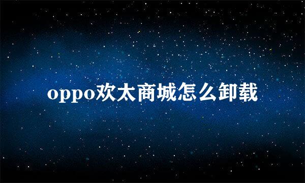 oppo欢太商城怎么卸载