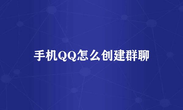 手机QQ怎么创建群聊