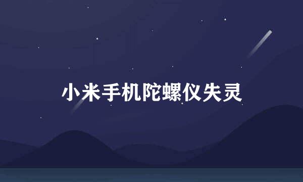 小米手机陀螺仪失灵