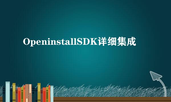 OpeninstallSDK详细集成