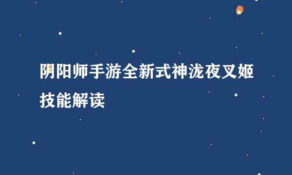 阴阳师手游全新式神泷夜叉姬技能解读