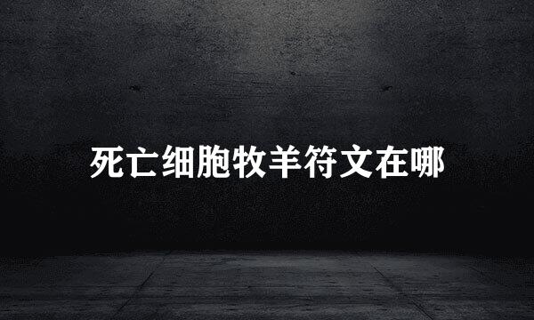 死亡细胞牧羊符文在哪