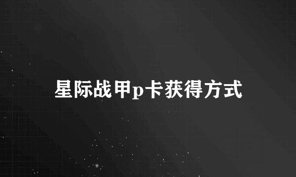 星际战甲p卡获得方式