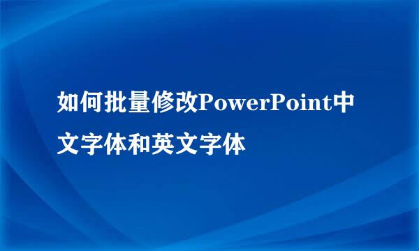 如何批量修改PowerPoint中文字体和英文字体