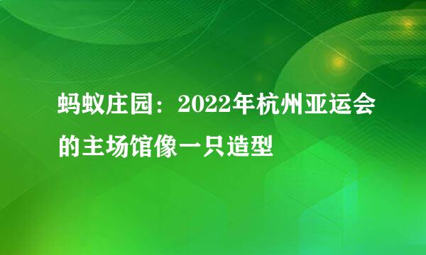 蚂蚁庄园：2022年杭州亚运会的主场馆像一只造型