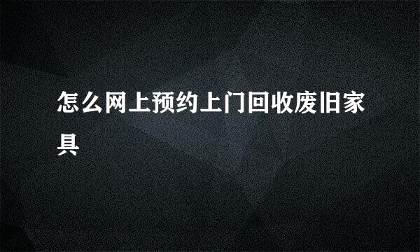怎么网上预约上门回收废旧家具