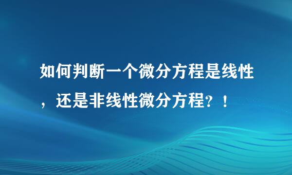 如何判断一个微分方程是线性，还是非线性微分方程？！