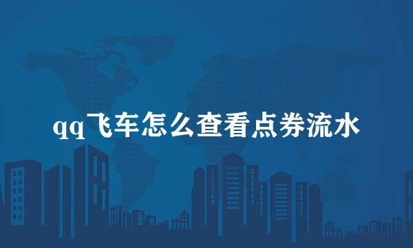 qq飞车怎么查看点券流水