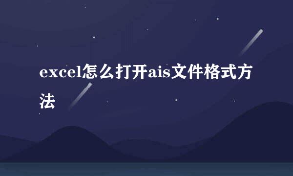 excel怎么打开ais文件格式方法