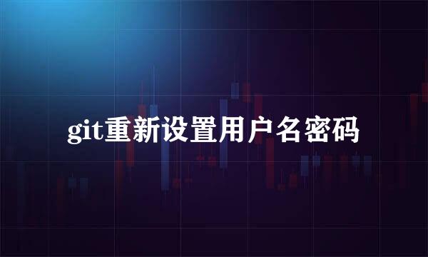 git重新设置用户名密码