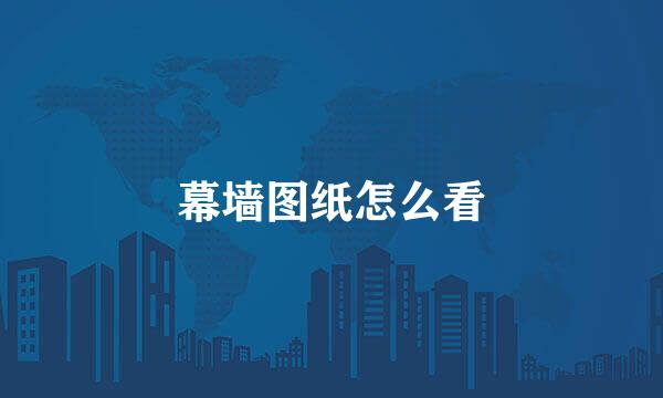 幕墙图纸怎么看