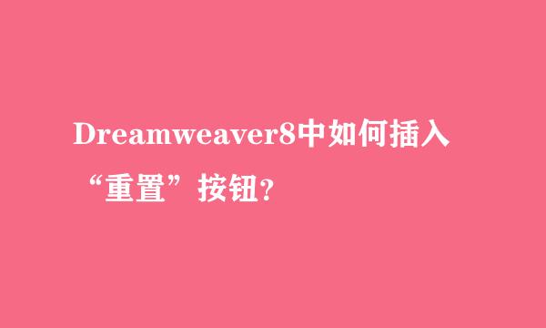 Dreamweaver8中如何插入“重置”按钮？