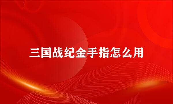 三国战纪金手指怎么用