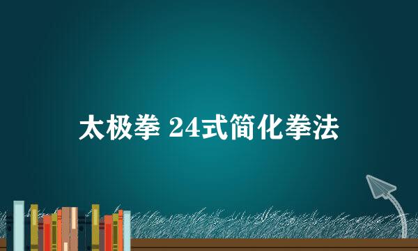 太极拳 24式简化拳法